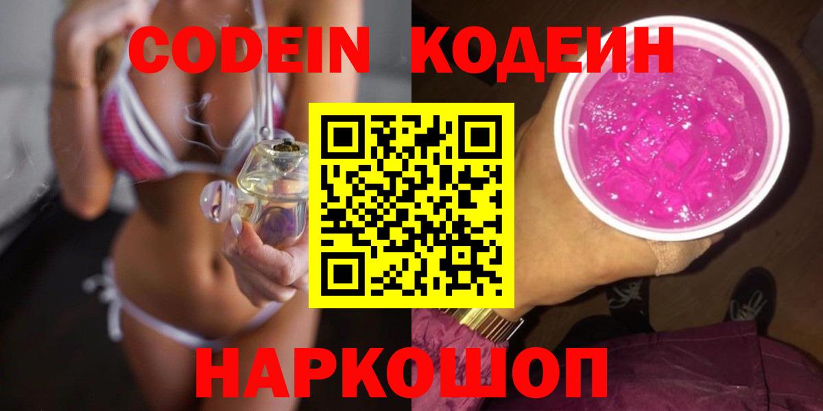 Кодеиновый сироп Lean Purple Drank  Кодеин Purple Drank  Фрязино  Вход с VPN 
